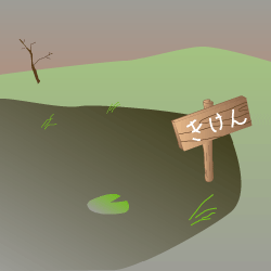 沼のイラスト