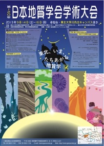 日本地質学会 2013仙台大会TOP